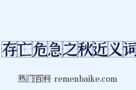 存亡危急之秋近义词是什么意思的图片